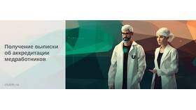 Как получить выписку об аккредитации через Госуслуги в Аптека 36,6