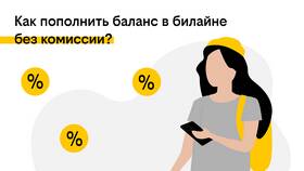 Как пополнить баланс Билайн через СБП в Аптека 36,6