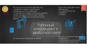 Как рассчитывается районный коэффициент к заработной плате в Аптека 36,6