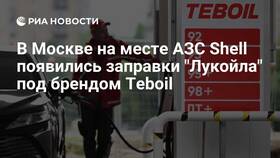 Как сейчас называется сеть АЗС Shell в России в Аптека 36,6