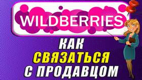 Как связаться с продавцом на Wildberries в Аптека 36,6