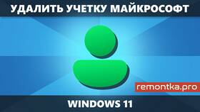 Как удалить аккаунт Microsoft в Аптека 36,6