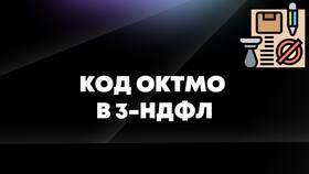 ОКТМО: что это такое в реквизитах налоговой в Аптека 36,6