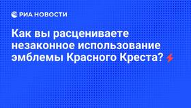 Почему нельзя использовать эмблему красного креста в Аптека 36,6