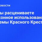 Почему нельзя использовать эмблему красного креста