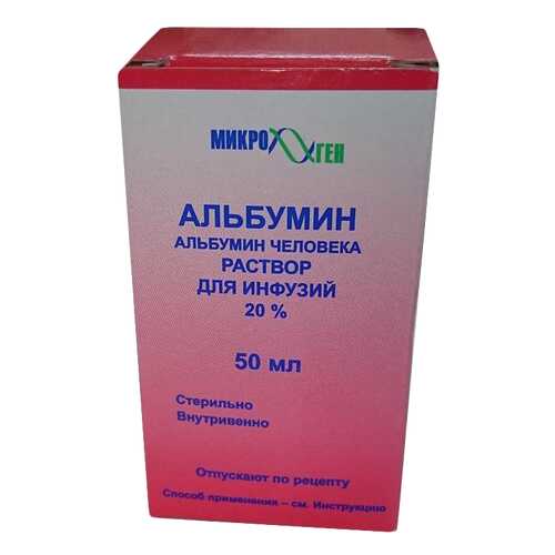 Альбумин раствор для инфузий 20% 50 мл в Аптека 36,6